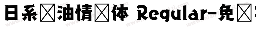 日系奶油情书体 Regular字体转换